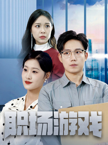 职场游戏