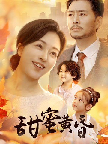 甜蜜黄昏