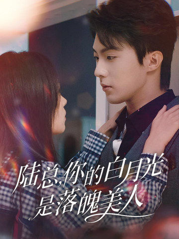 陸總，你的白月光是落魄美人_男主是誰？