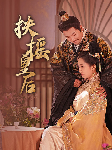 扶摇皇后