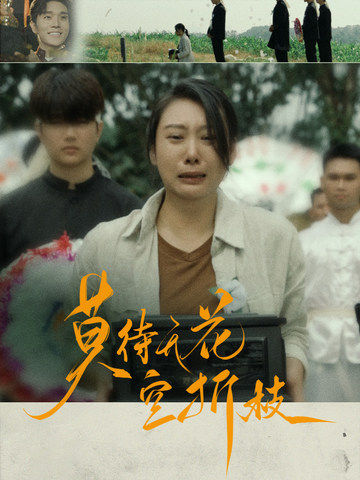 莫待無(wú)花空折枝