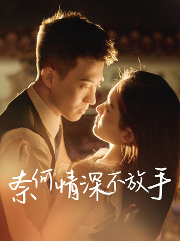 奈何情深不放手