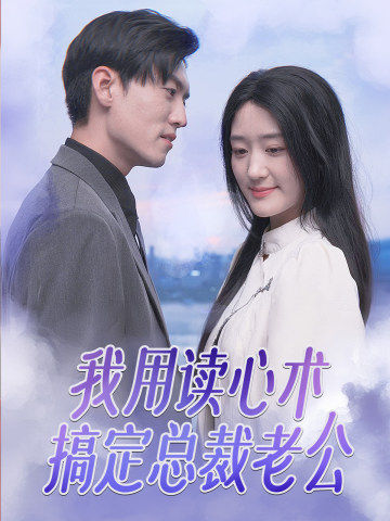我用讀心術(shù)搞定總裁老公