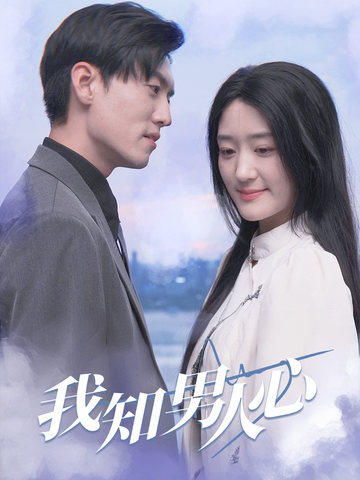 我知男人心