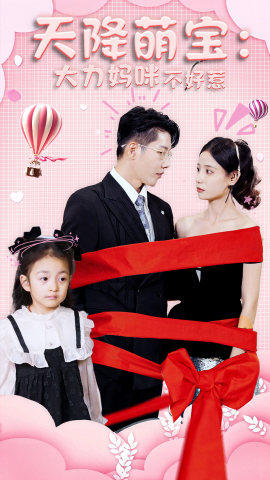 天降萌宝：大力妈咪不好惹_男主是谁？