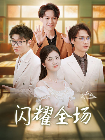 闪耀全场