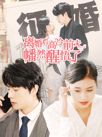 離婚后高冷前夫幡然醒悟了