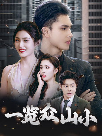 一览众山小
