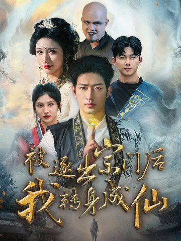 被逐出宗門后我轉(zhuǎn)身成仙