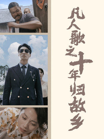 凡人歌之十年歸故鄉(xiāng)