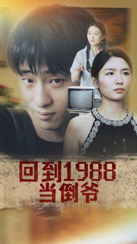 回到1988当倒爷