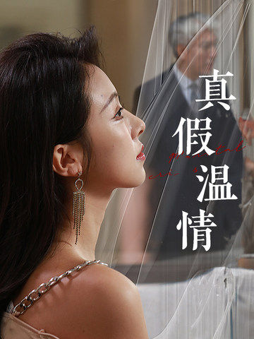 真假溫情