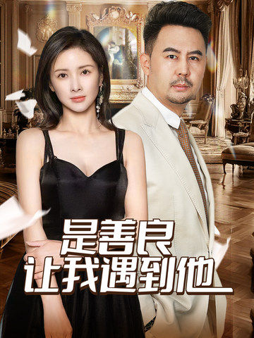 是善良讓我遇到他