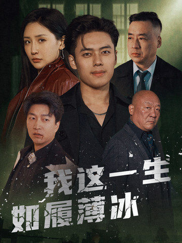我這一生如履薄冰