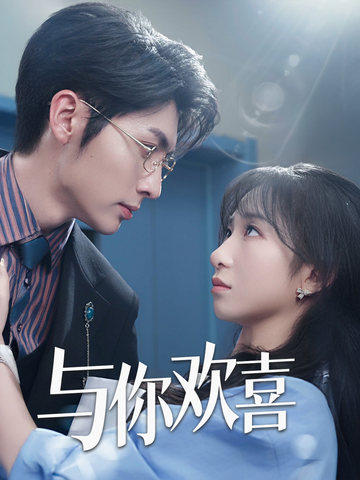 与你欢喜