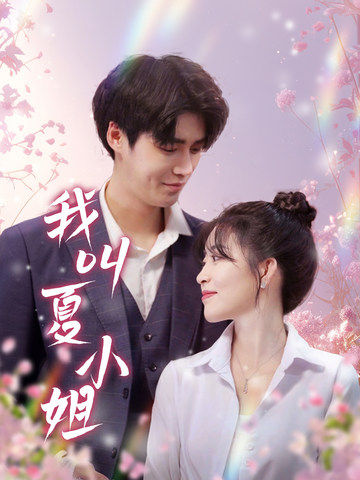 我叫夏小姐