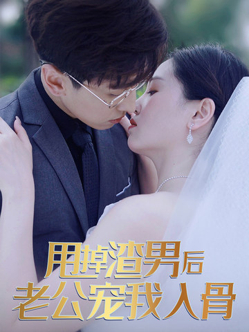 甩掉渣男后老公寵我入骨