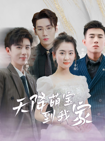 天降萌宝到我家