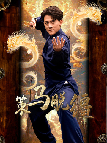 策马脱缰