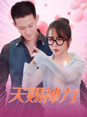 天赐神力