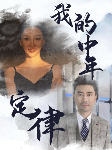我的中年定律